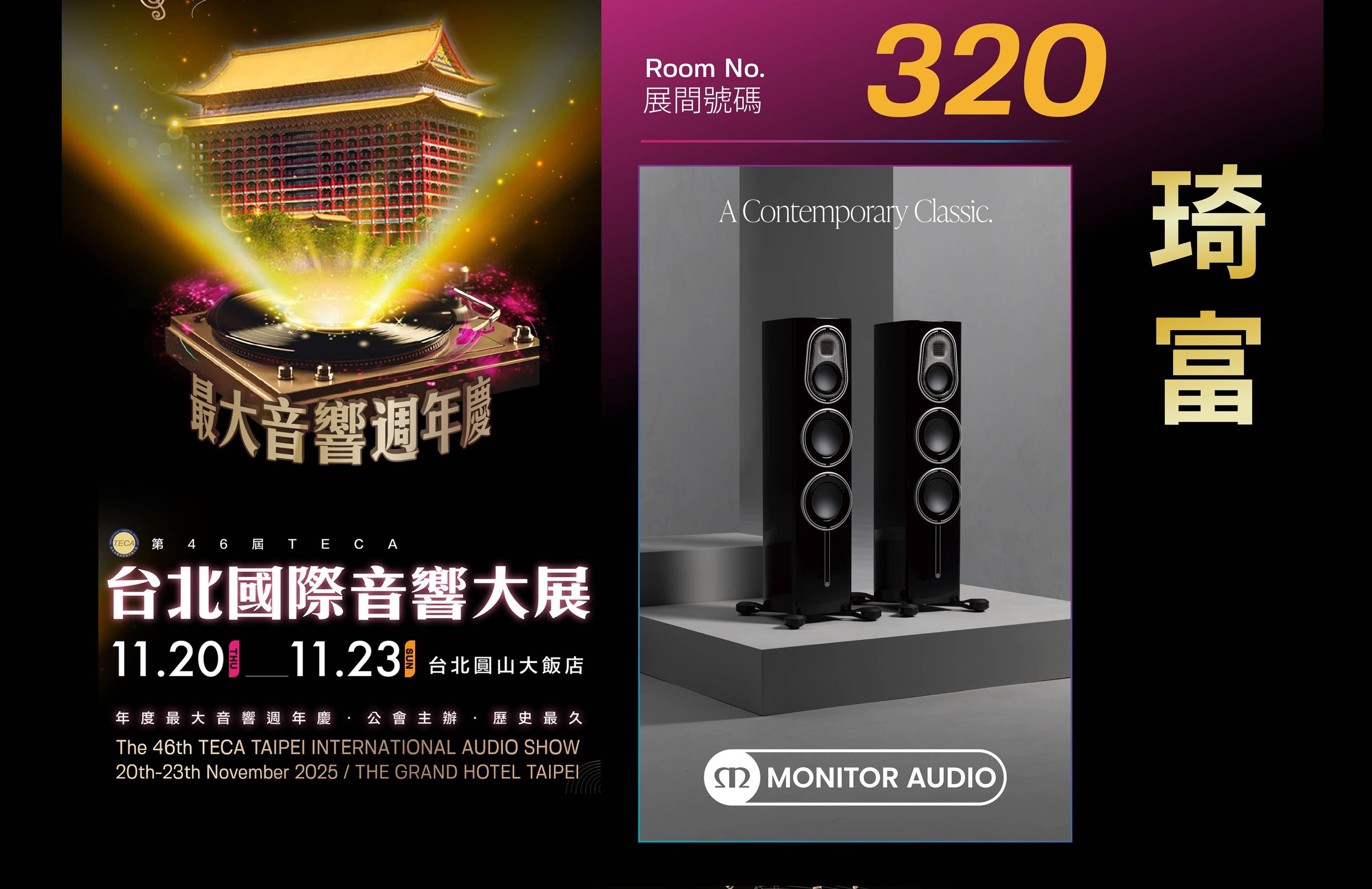 11/20 ~ 23 TECA 台北國際音響大展,琦富320號展房 11/20 ~ 23 TECA 台北國際音響大展,琦富320號展房