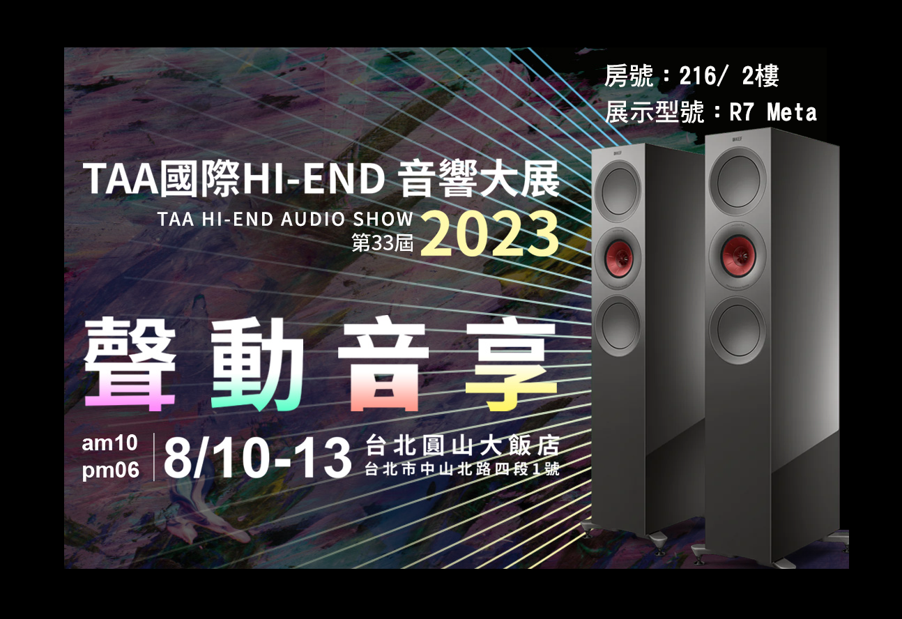 8/13 (日) TAA國際音響大展音樂講座 【驚人平價，驚人音效 KEF R7 Meta】