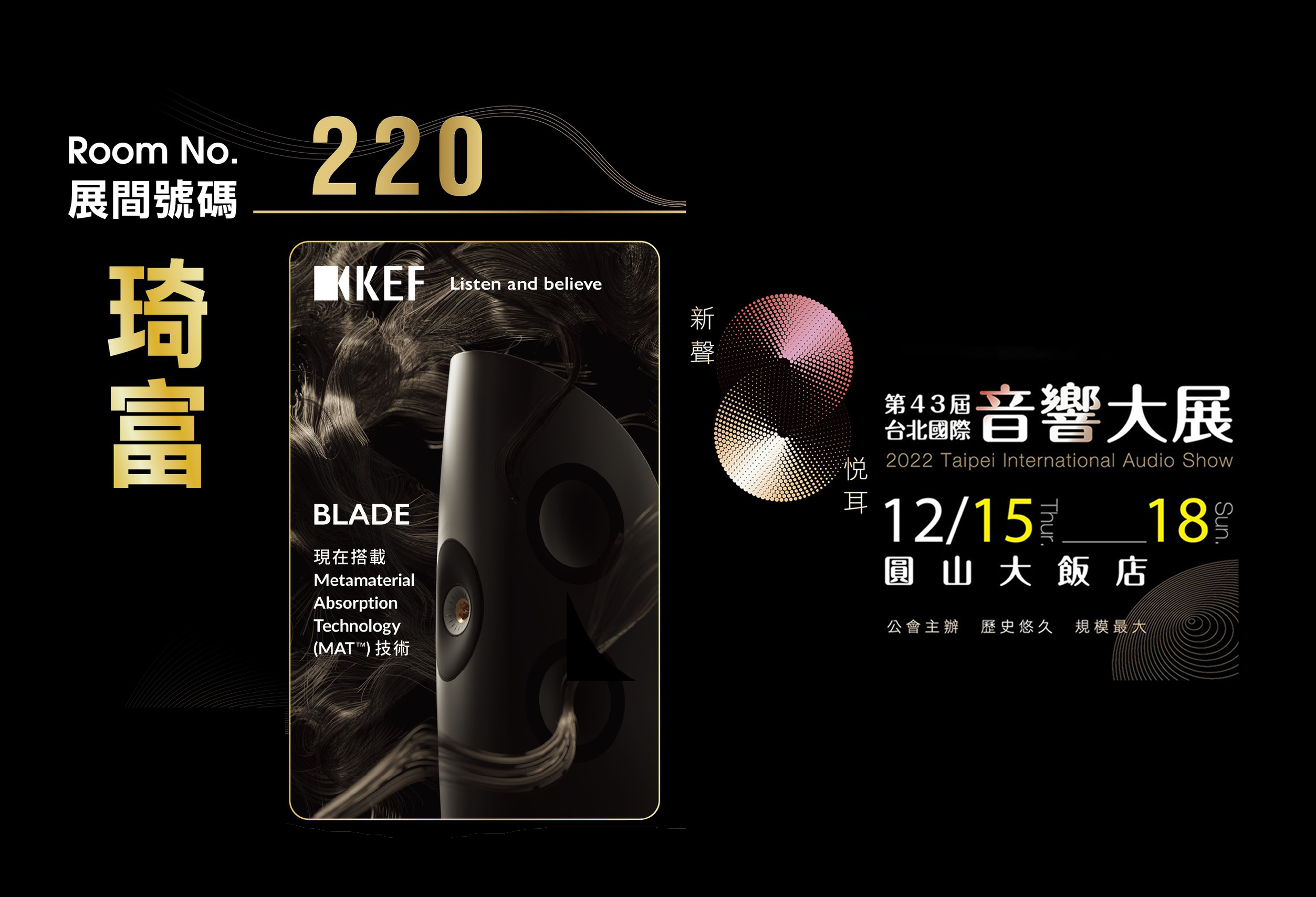 12月15-18號 第43屆台北國際音響大展  琦富 220號房